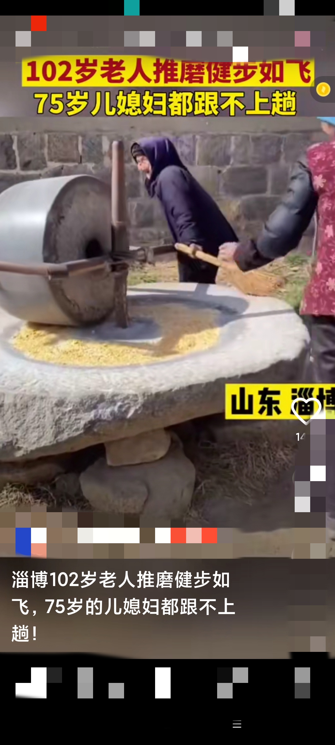 104岁老太太推碾子健步如飞