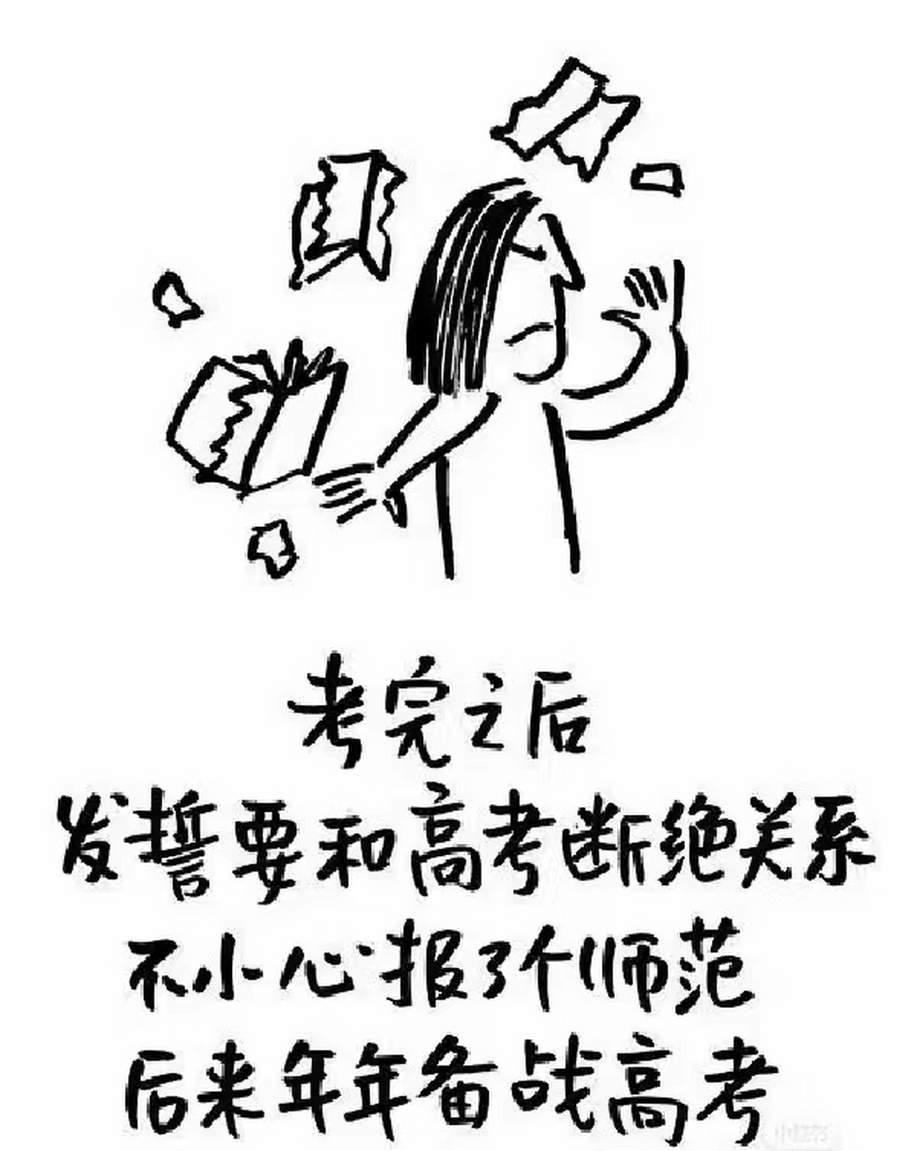 考完之后,发誓要和高考断绝关系