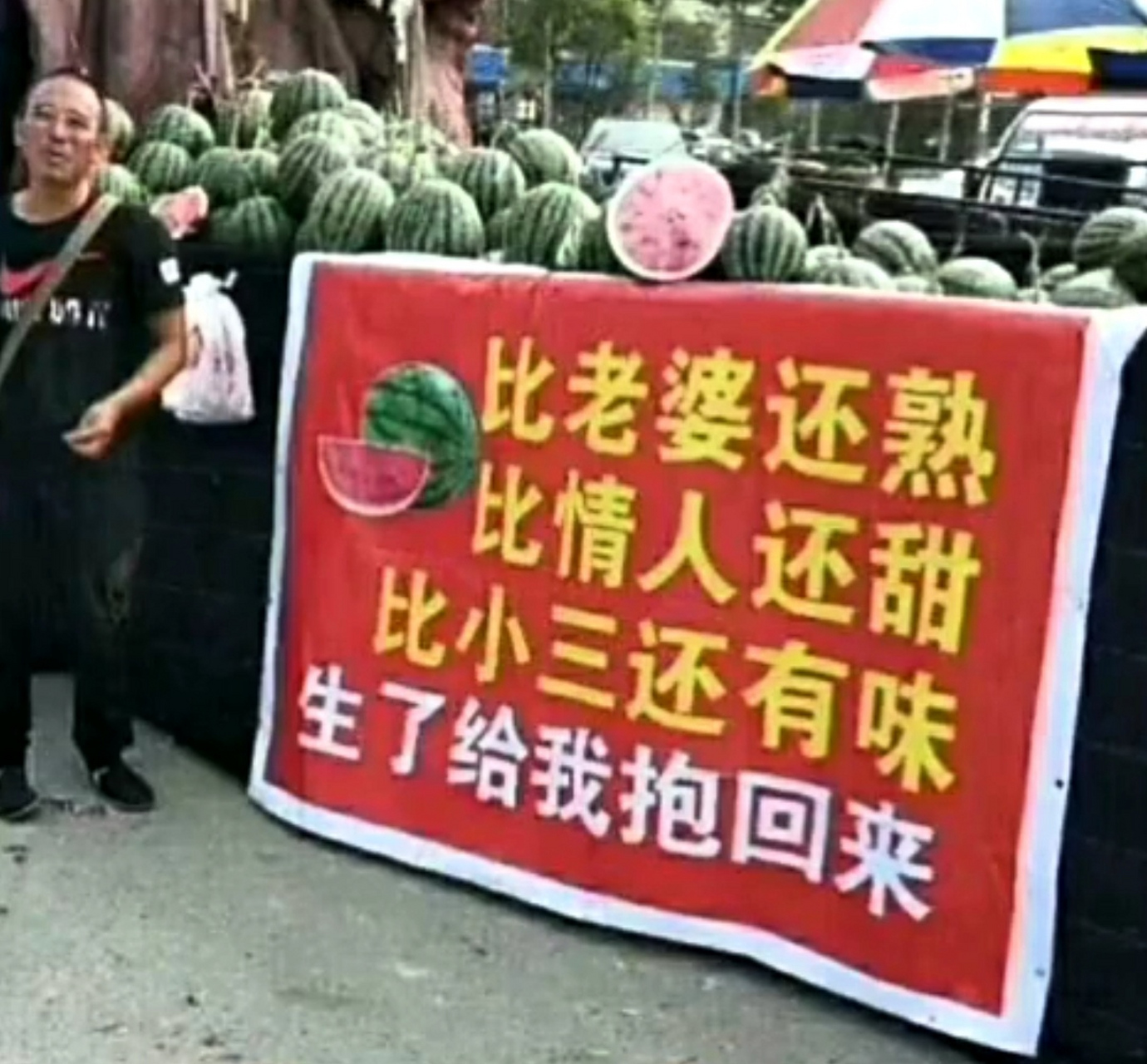 路边卖西瓜的大哥打的广告,这是世界上一流的广告语,比专业做广告的还