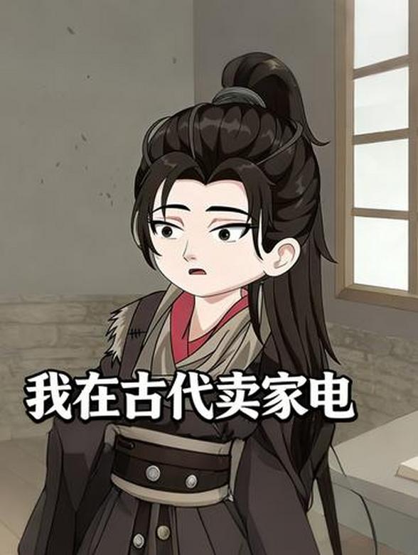 我在古代卖家电封面图