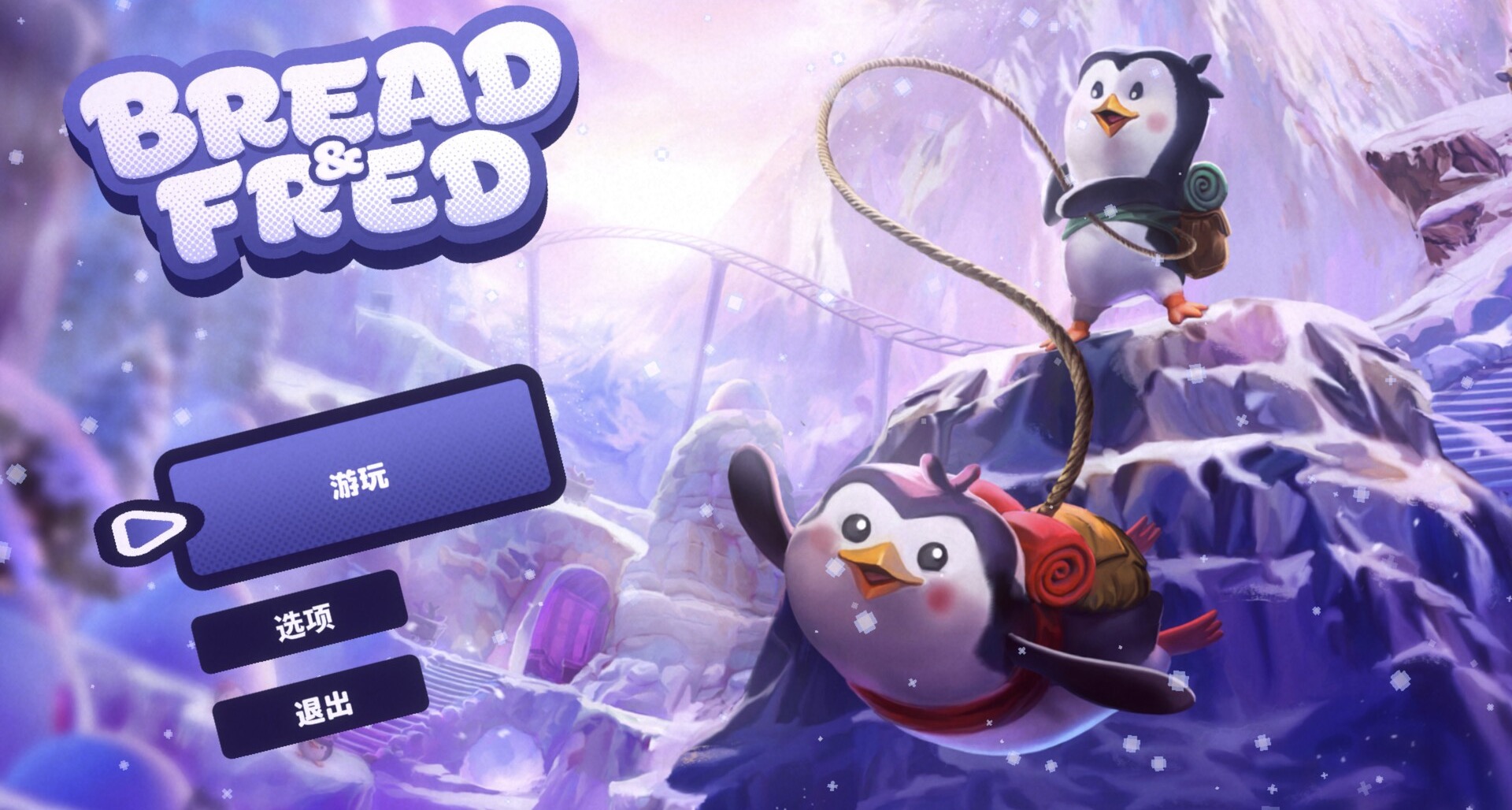 2d合作闯关游戏 面包和年糕 bread & fred for mac中文版v1.