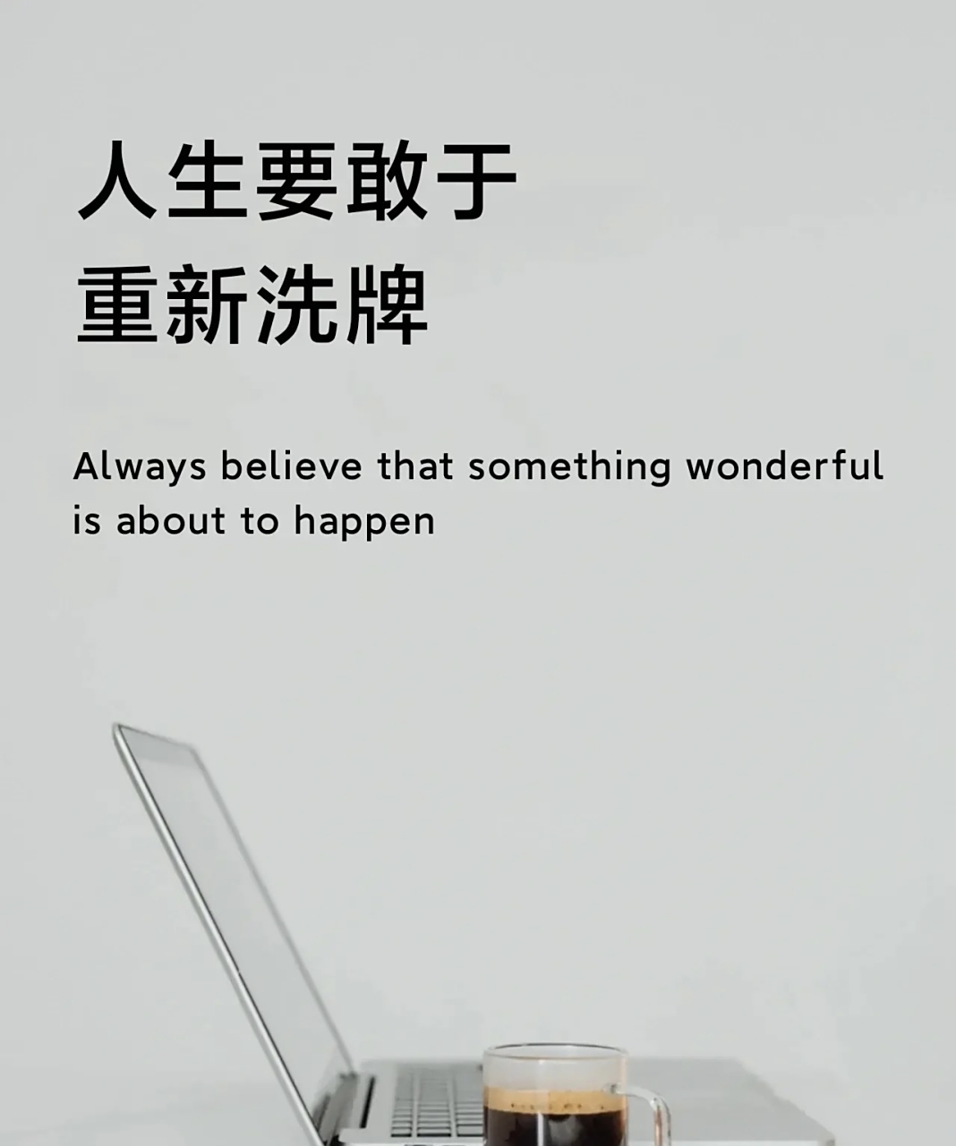 人生要敢于重新洗牌