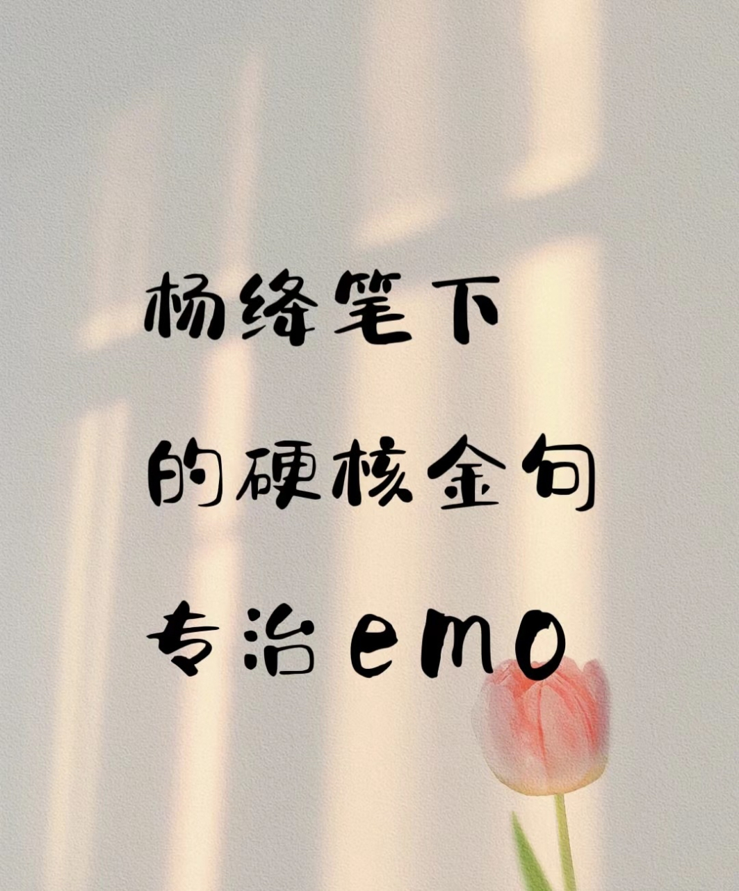 楊絳筆下的硬核金句專治emo