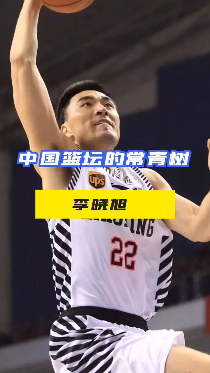 他是辽宁男篮的常青树 被誉为国产魔兽 他就是李晓旭