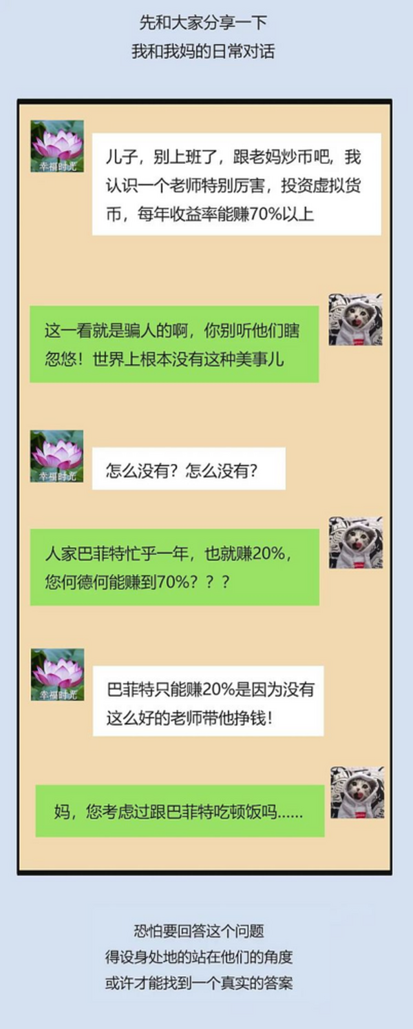 我劝我妈不要炒币