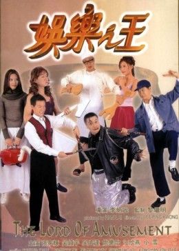 娱乐之王国语版