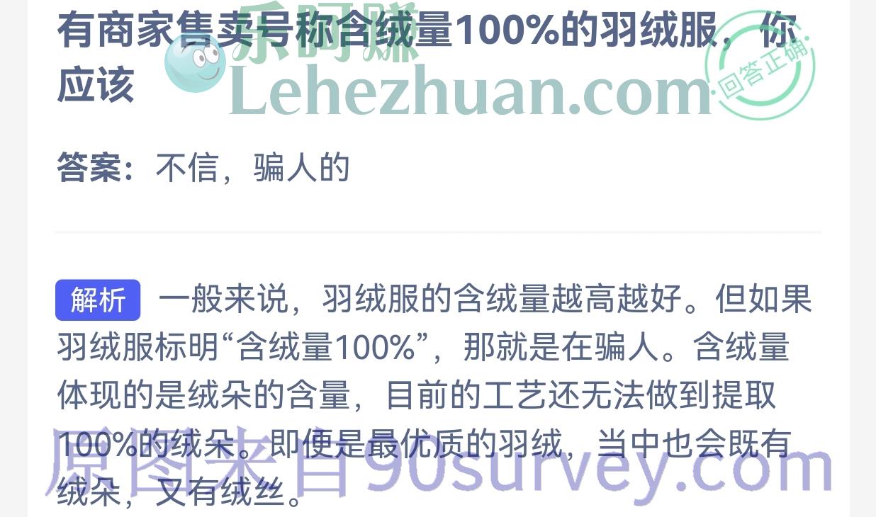 有商家售卖号称含绒量100%的羽绒服是真的吗?答案:不信,骗人的 有商家售卖号称含绒量100%的羽绒服是真的吗?答案:不信,骗人的