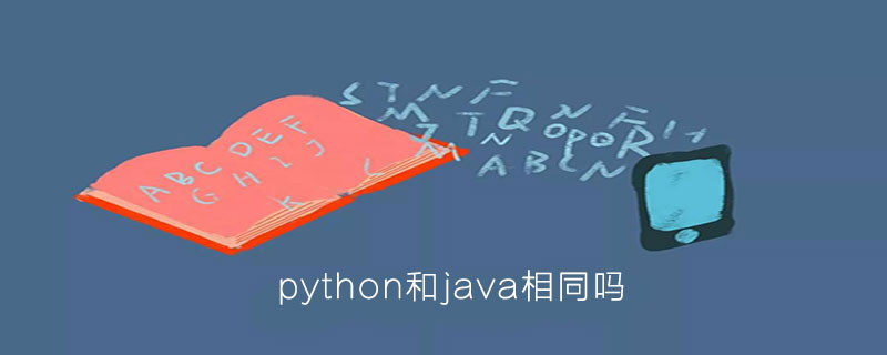 python和java一样吗