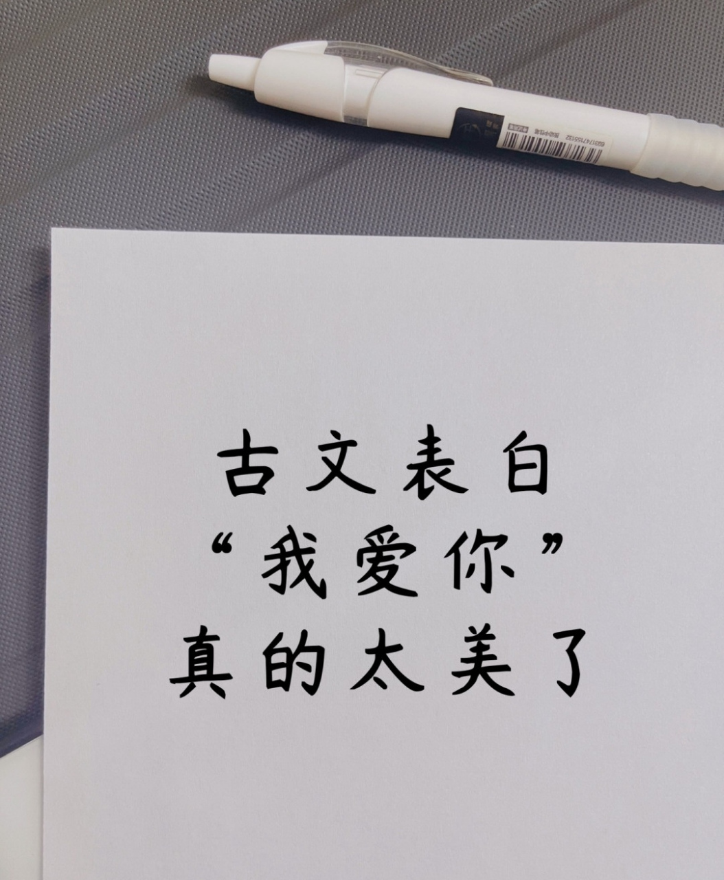 古文表白 我爱你!