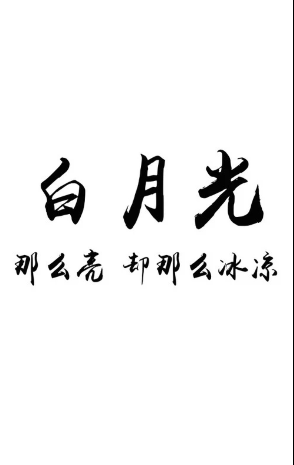 310.龚林现代诗:白月光
