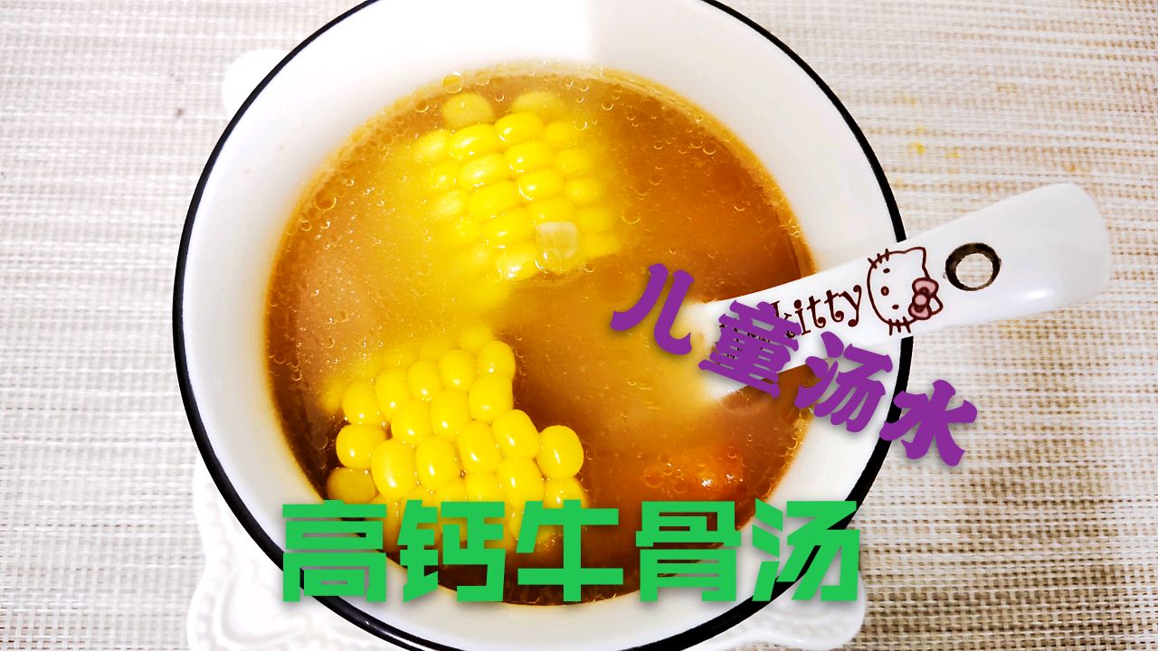 广东靓汤“牛骨汤补钙”味道清甜又营养开胃,小朋友都喜欢喝
