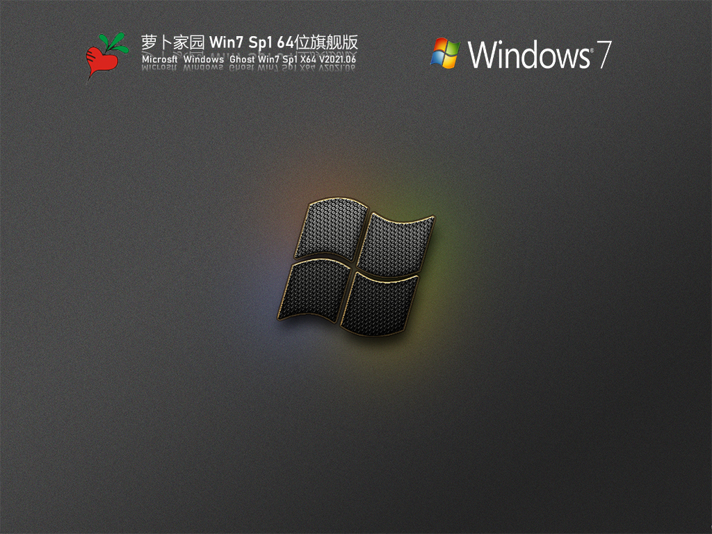 萝卜家园Win 7 SP1 64位旗舰版 V2021.06 官方优化特别版