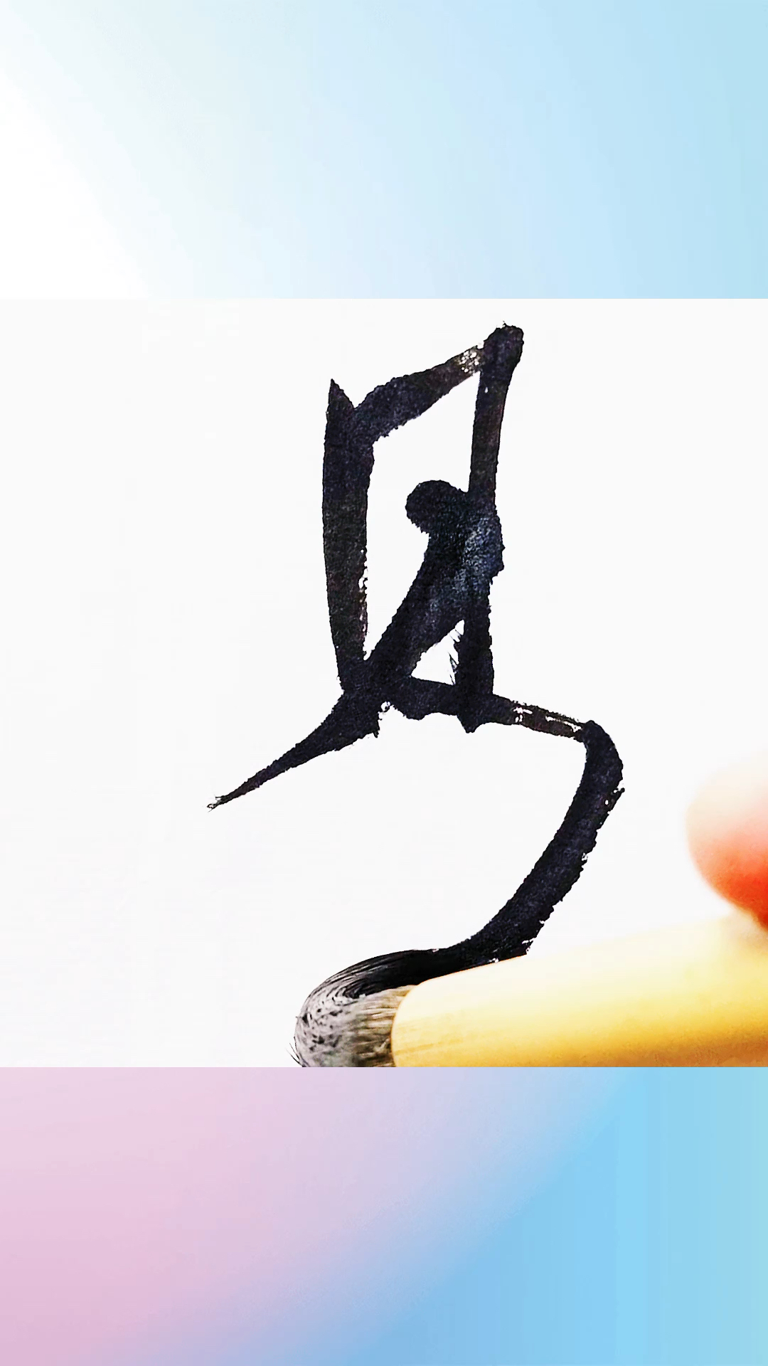 米芾蜀素帖易字的行书如何写?-度小视