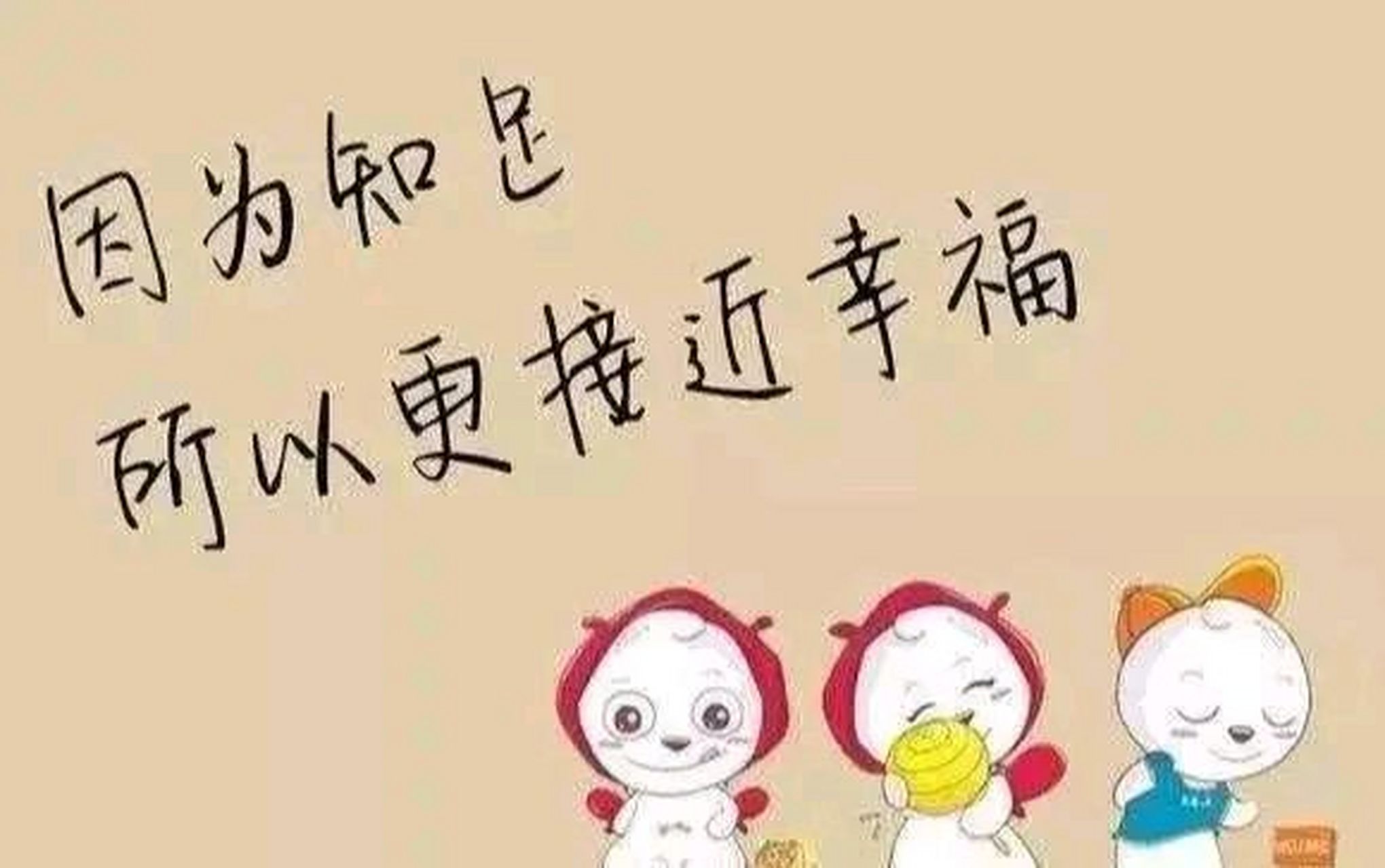 你有多少钱就满足了# 钱多钱少,只要身体健康就好.