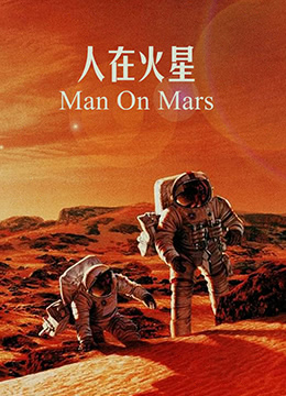 人类登陆火星-前往红色行星的任务