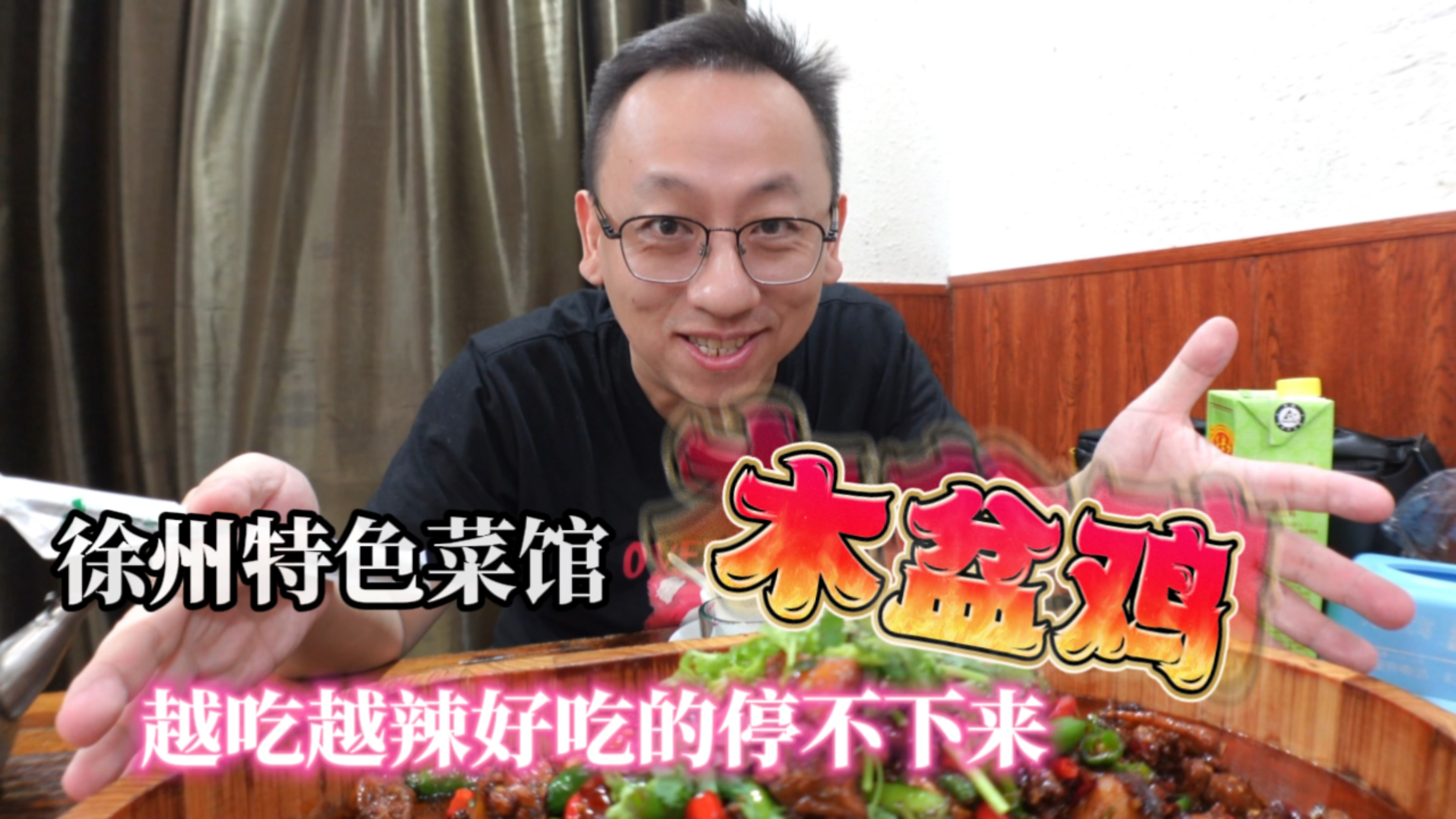 徐州特色菜馆,比脸盆还大的木盆鸡,越辣越吃,好吃到停不下来