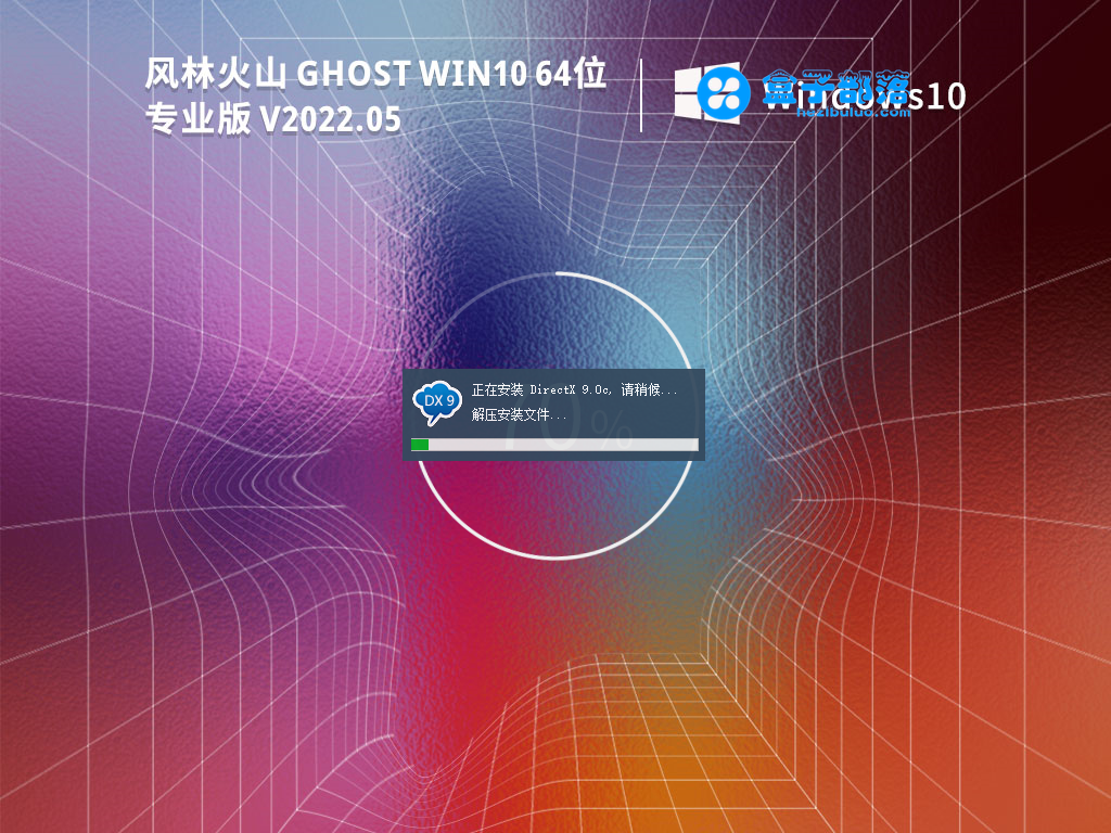 风林火山Ghost Win 10 64位激活专业版 V2022.05 官方特别优化版