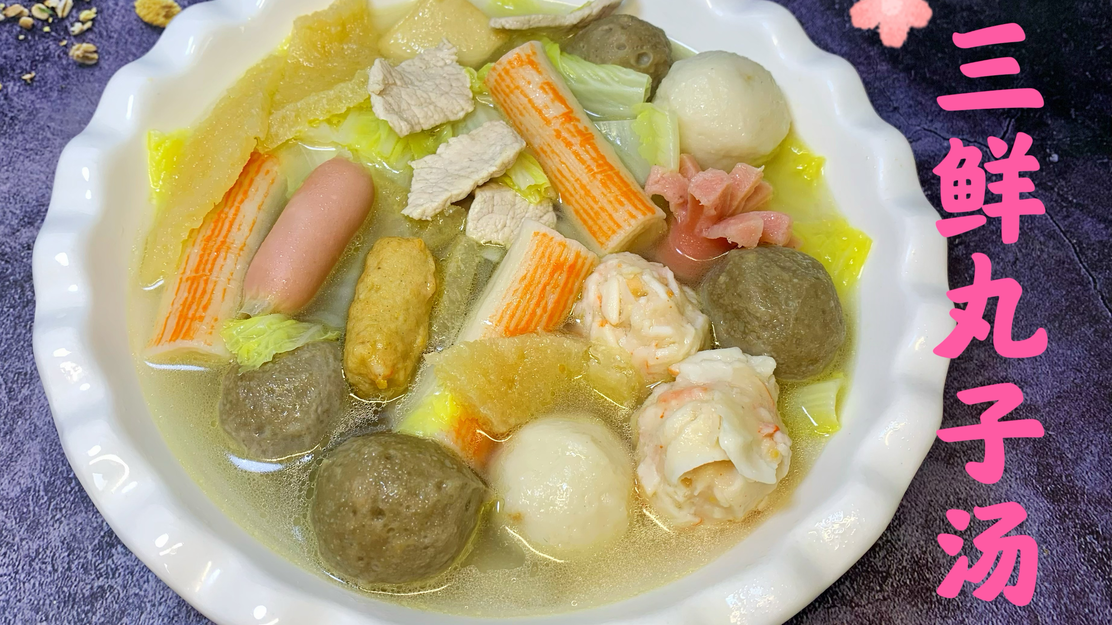 三鲜丸子汤最简单的家常做法,有肉有菜有汤,食材丰富,味道鲜美