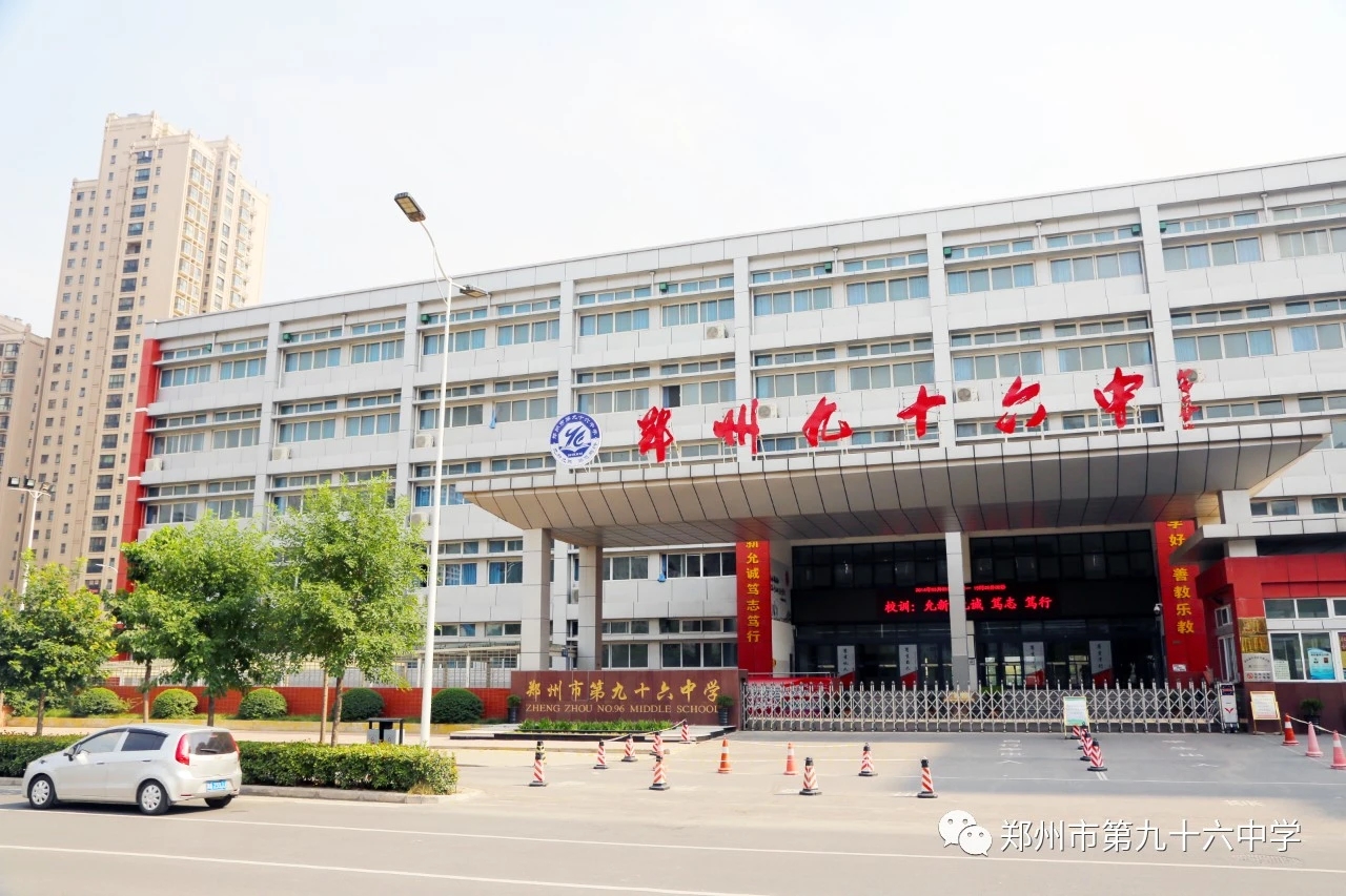郑州第96中