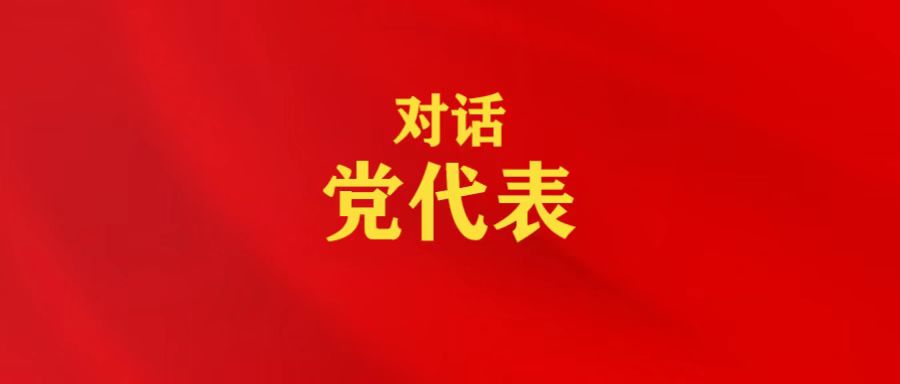 对话党代表|牟宏磊:为北京市建设世界主要科学中心和