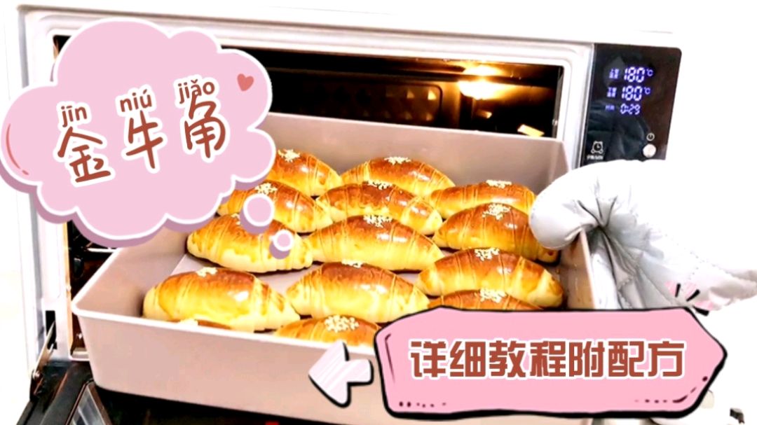 换个口味也精彩,硬质面包经典款「金牛角」,越嚼越香不容错过!