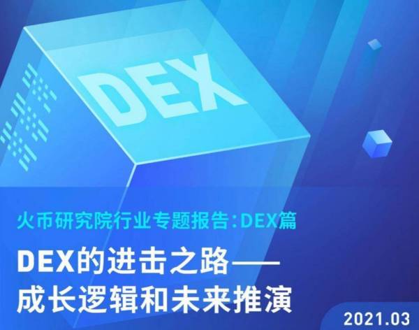 DEX的进击之路——成长逻辑和未来推演