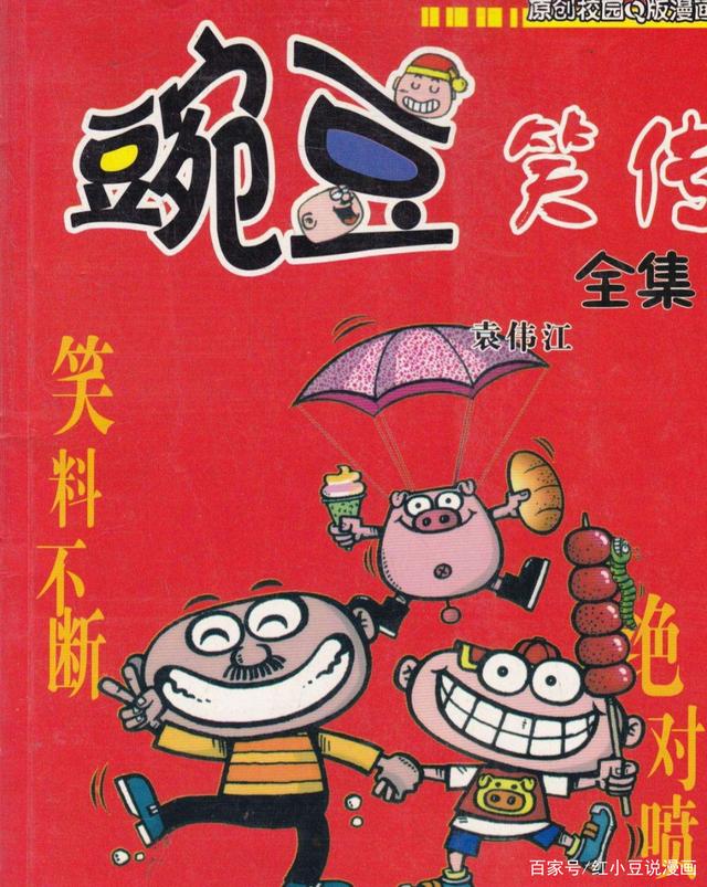 经典四格漫画《豌豆笑传》当年可是与《阿衰》并肩的,你还记得吗