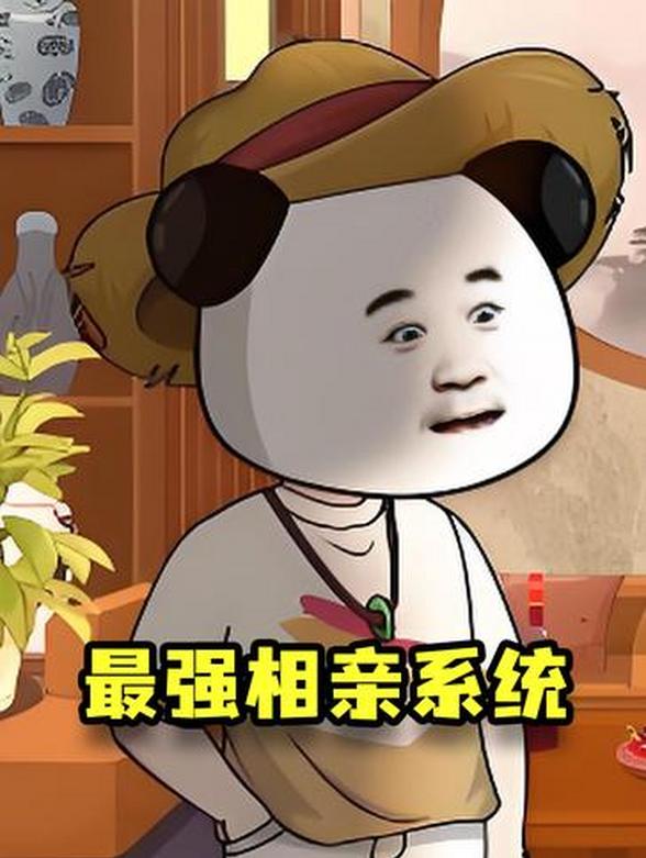 最强相亲系统