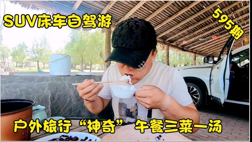 SUV床车自驾游:午饭3菜1汤!这环境不想走了