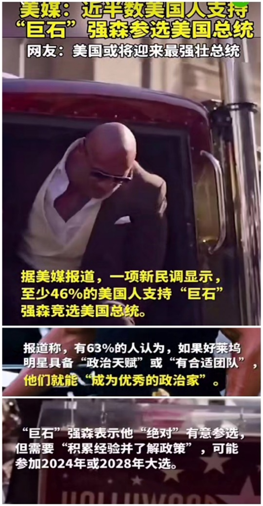 巨石强森,美国总统?
