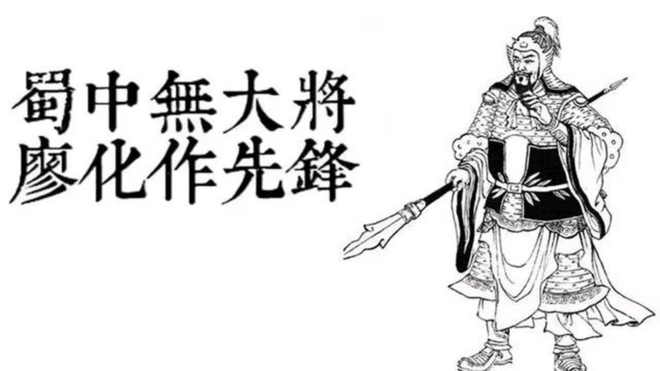 廖化是荆州士族,廖氏还是当地大族,否则廖化不可能有字 没有这样的