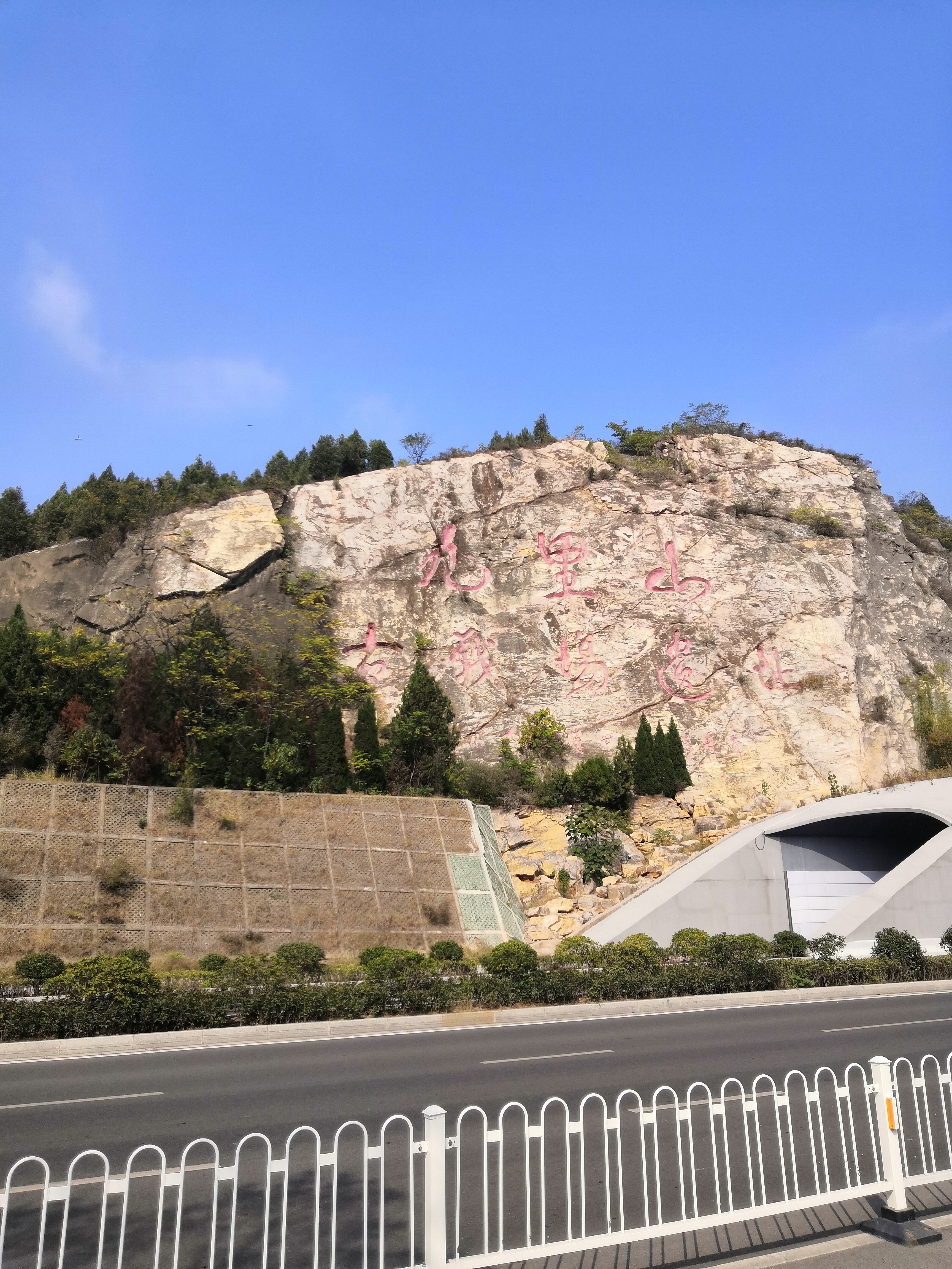 九里山风景区图片