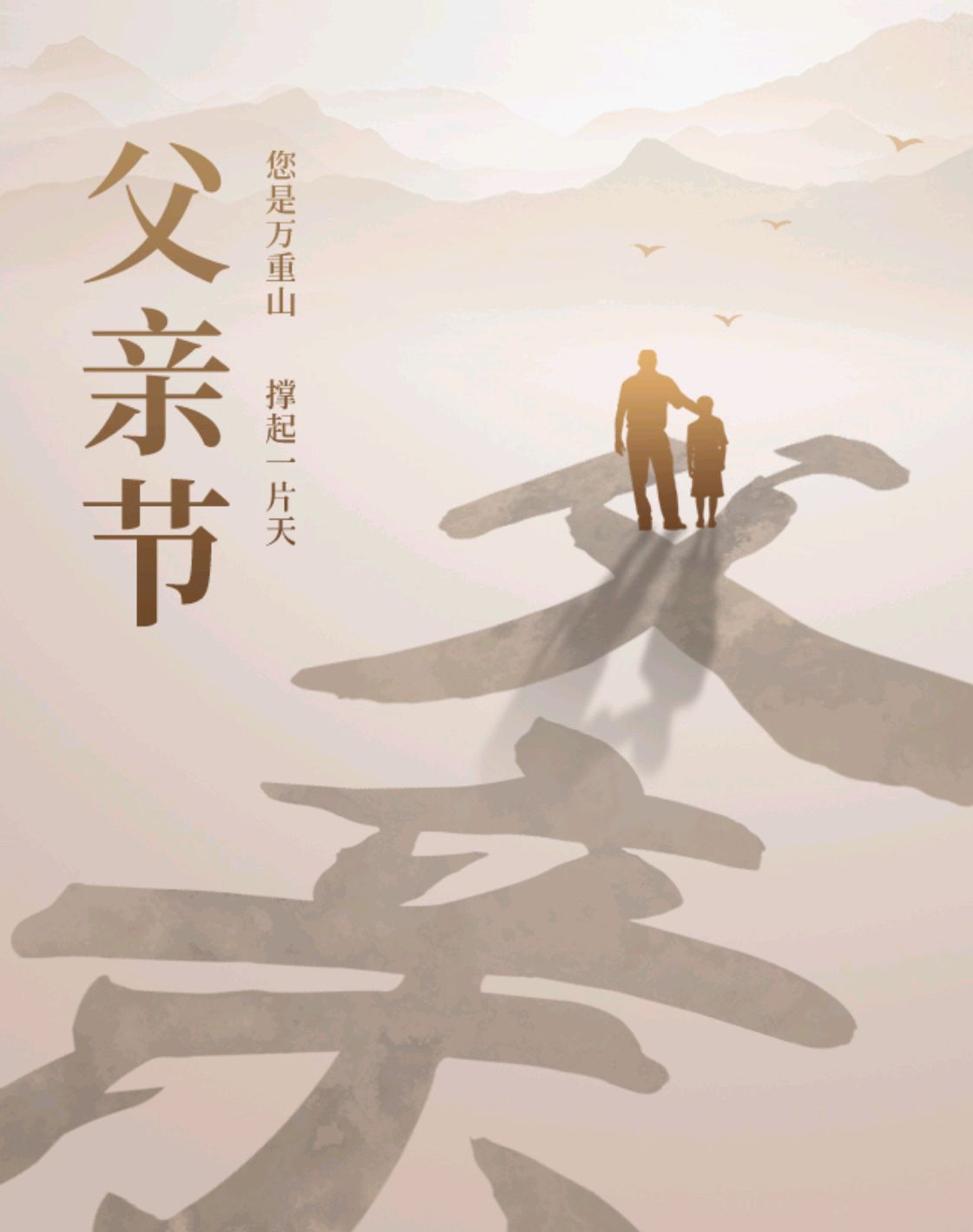 父亲,您撑起一片天