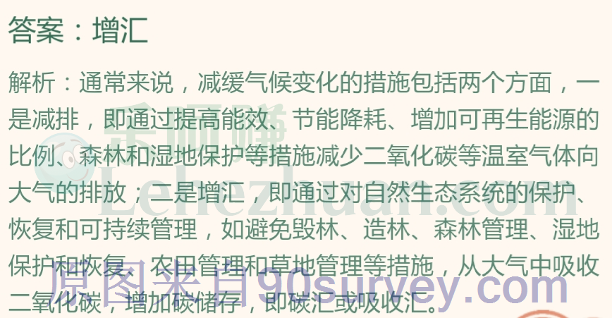 减缓气候变化的措施主要包括哪两个方面?答案:减排和增汇 减缓气候变化的措施主要包括哪两个方面?答案:减排和增汇
