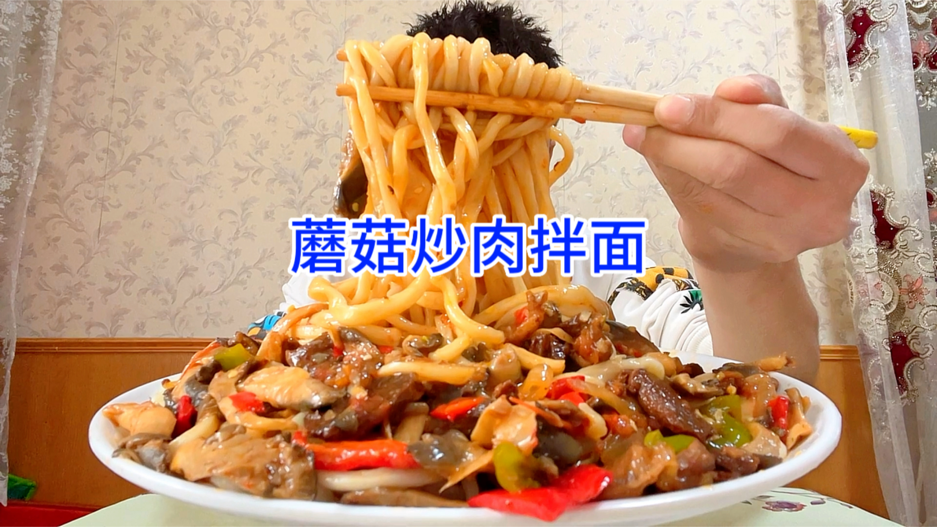 家里妈妈做的蘑菇炒肉拌面,拌上湘集一号辣椒酱吃是什么体验!