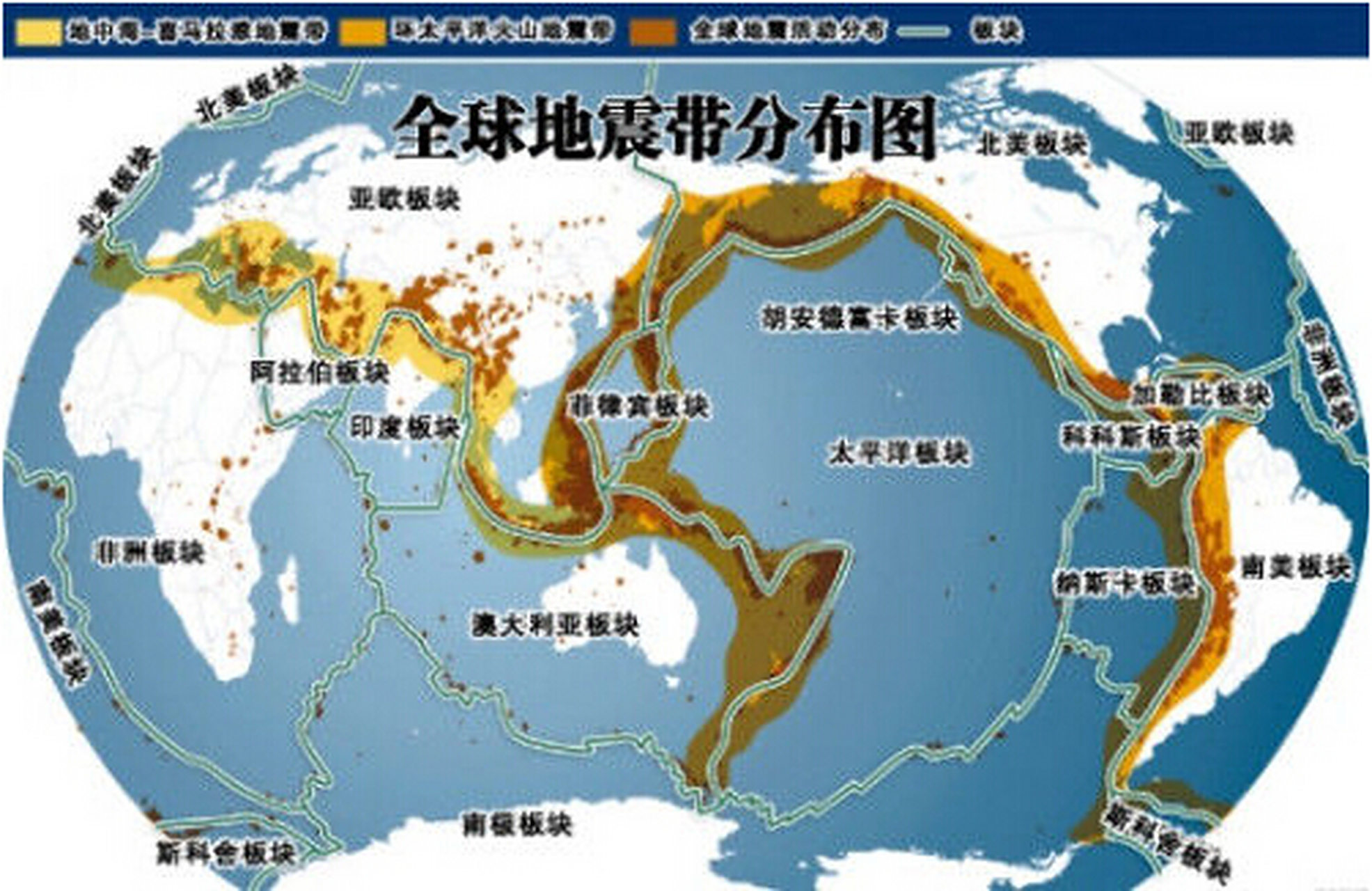 全球地震活跃地带 全球范围看,地震带主要集中在环太平洋地震带,欧亚