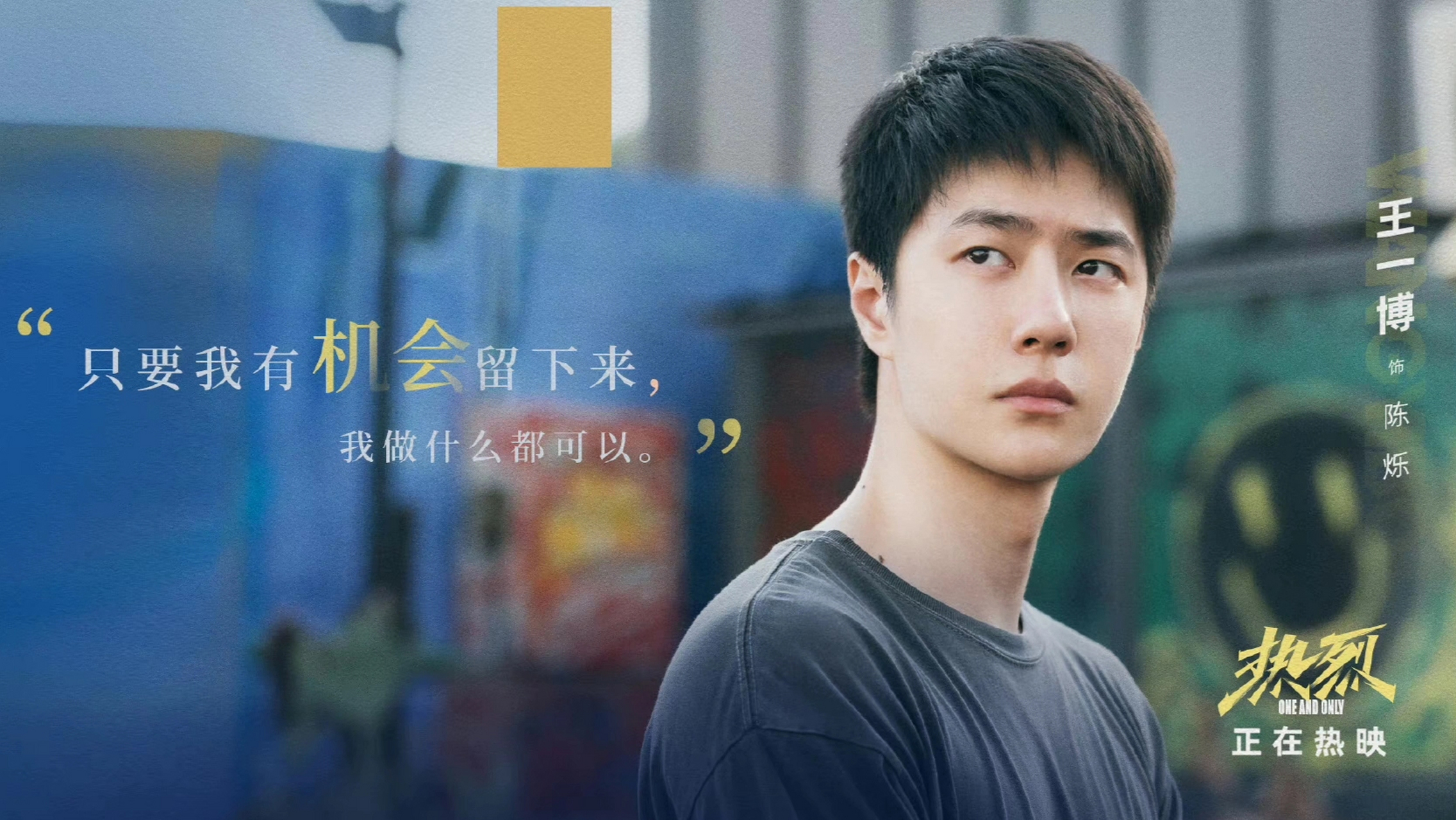 《热烈》草根追梦图鉴的王一博演活他追梦少年陈烁.