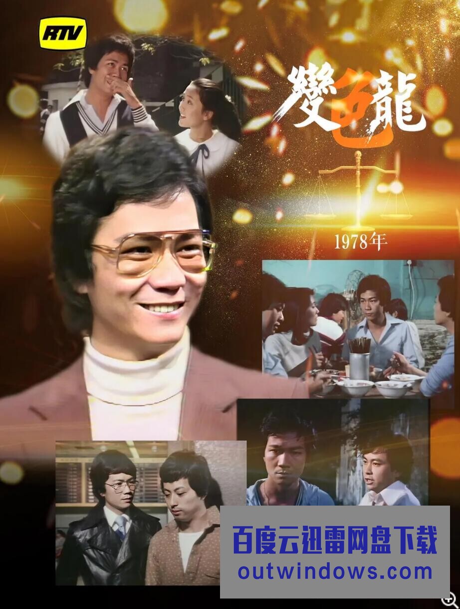 [电视剧][香港/ATV/1978/ 变色龙 /MYTVSUPER源码/61集全/每集约1.3G/粤语无字/ts/]1080p|4k高清