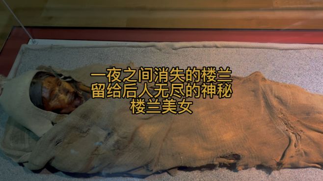 [图]楼兰美女距今3800年却依然不腐，至今她的睫毛皮肤头发都清晰可见