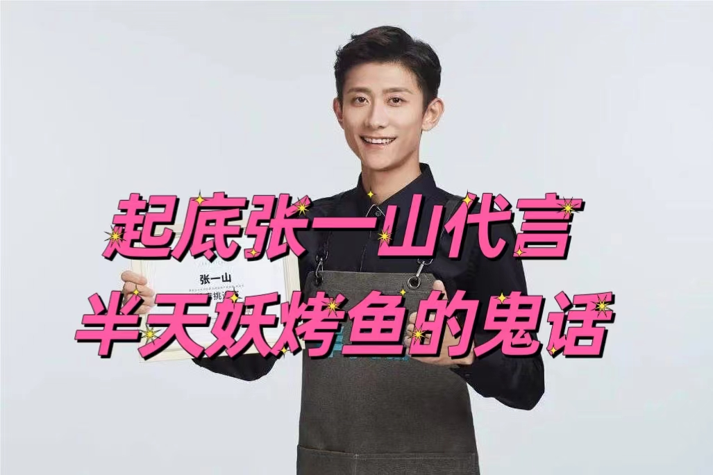 明星张一山代言"半天妖烤鱼"坑苦消费者