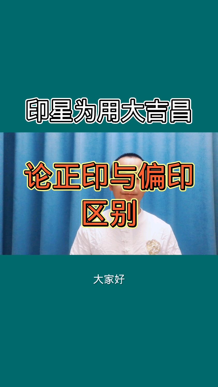 印星为用大吉昌,正印与偏印的区别