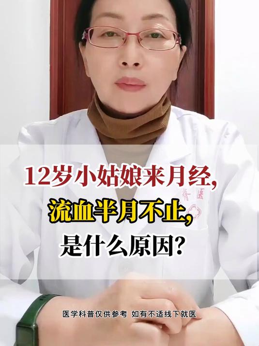 12岁小姑娘来月经,流血半月不止,是什么原因?