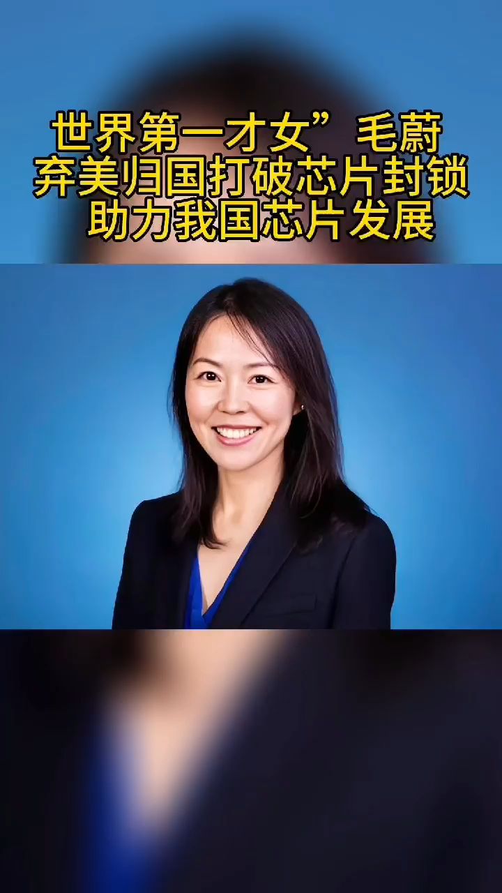 世界第一才女 毛薇 弃美归国打破芯片封锁助力我国芯片发展-度小视