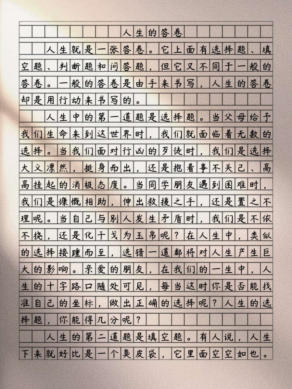一般的答卷是由手来书写,人生的答卷却是用行动来书写的.