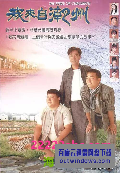 [电视剧][我来自潮州][1997][郑伟文/邓衍成][45集][国语/srt字][mkv/1.2G][HDTV 1080p]1080p|4k高清