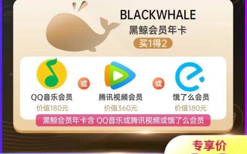 同程黑鲸会员年卡，99元赠送腾讯视频年卡/QQ音乐年