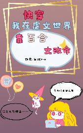 快穿:我在虐文世界靠百合文改命