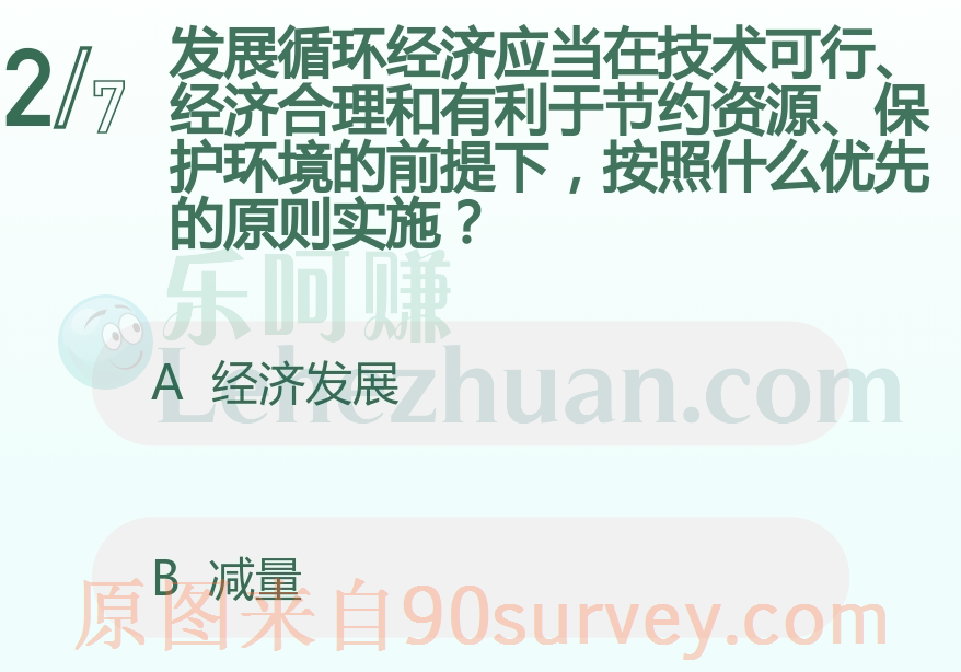 发展循环经济应当按照什么优先的原则实施？答案：减量