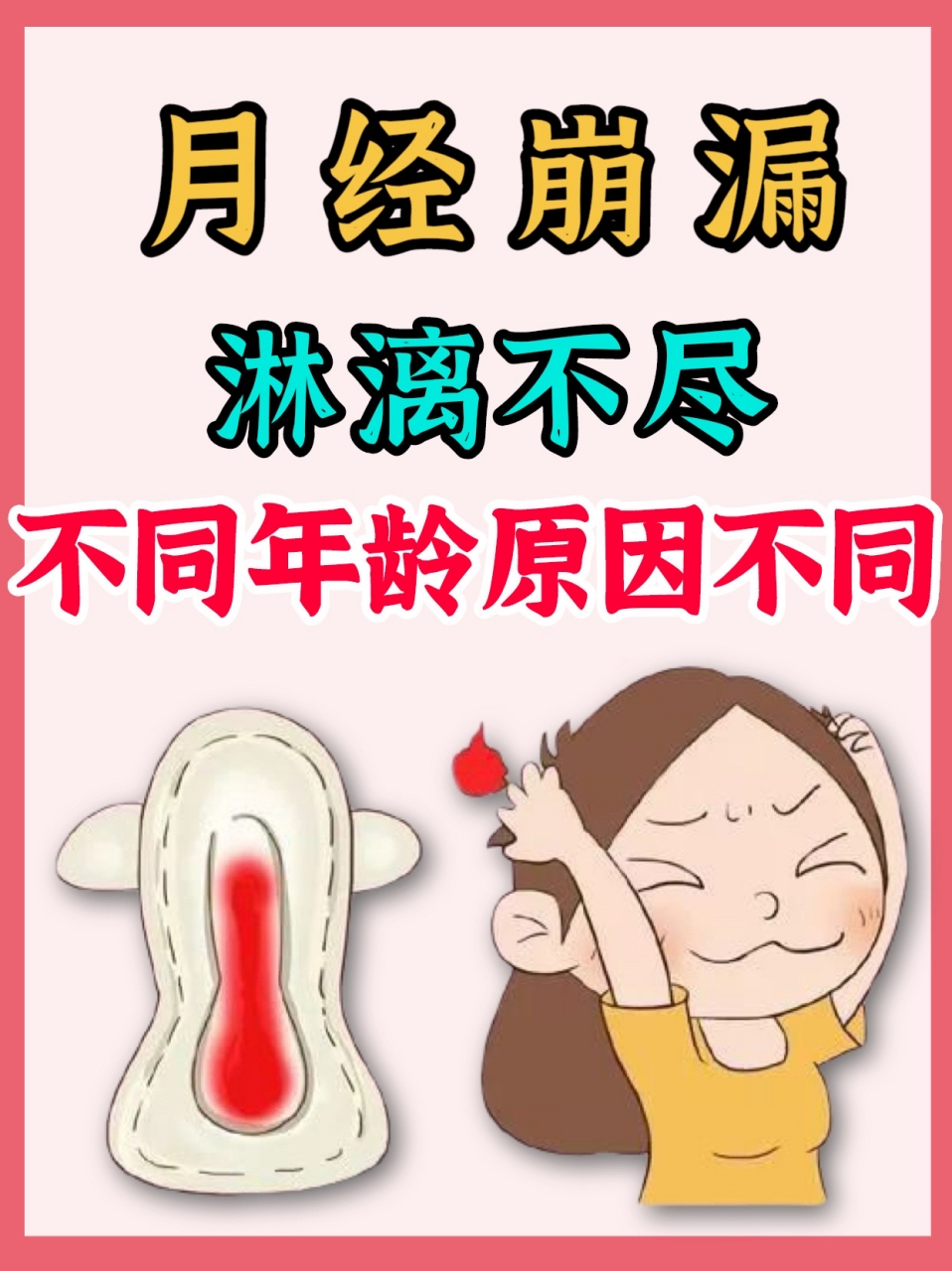 月经崩漏,淋漓不尽,不同年龄原因也不同!