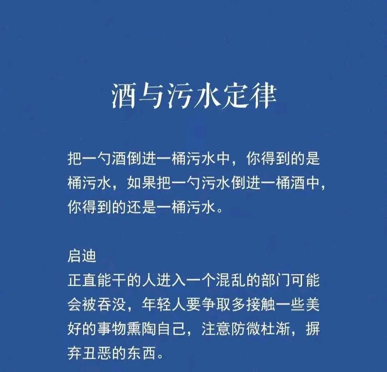 情感微语录# 酒与污水定律